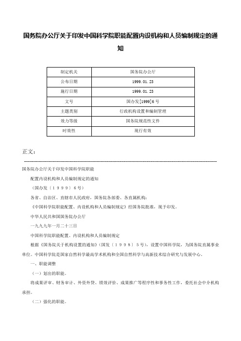 国务院办公厅关于印发中国科学院职能配置内设机构和人员编制规定的通知-国办发[1999]6号