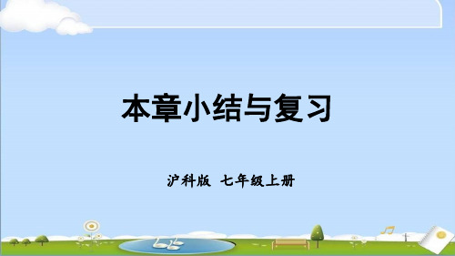 2024年秋新沪科版七年级上册数学教学课件 第2章 整式加减 本章小结与复习