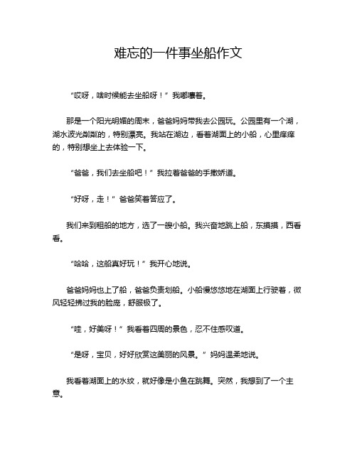 难忘的一件事坐船作文