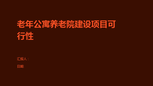 老年公寓养老院建设项目可行性