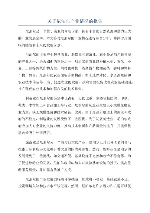 关于尼泊尔产业情况的报告