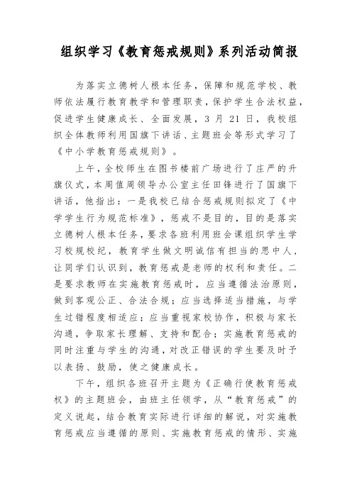 组织学习《教育惩戒规则》系列活动简报