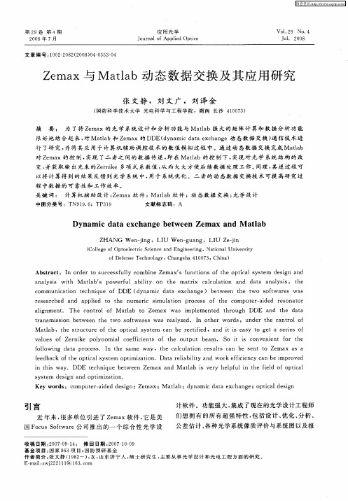 Zemax与Matlab动态数据交换及其应用研究