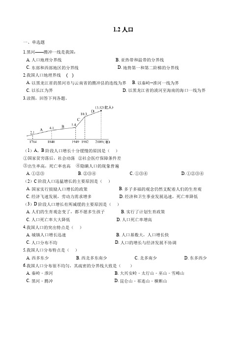 新人教版 八年级地理上册1.2人口同步测试