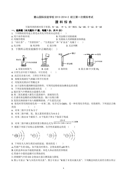 麓山国际实验学校2013-2014-2初三第一次模拟考试理科综合试卷