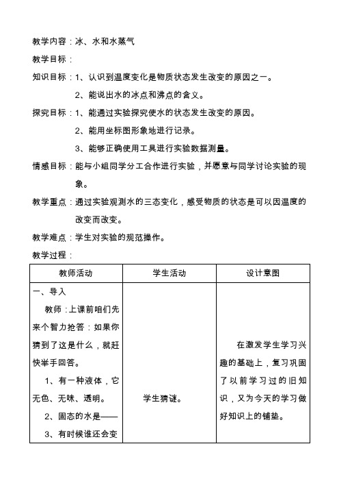 四年级下册科学教案-3.7 冰 水和水蒸气 ｜冀教版(1)