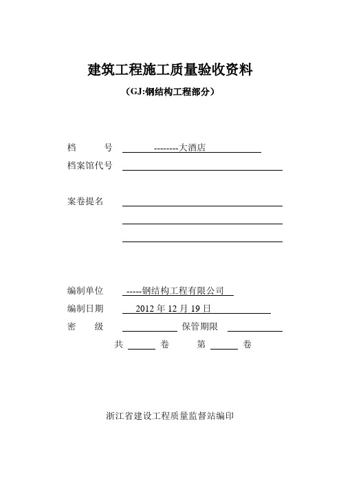 钢结构工程竣工验收资料11讲解