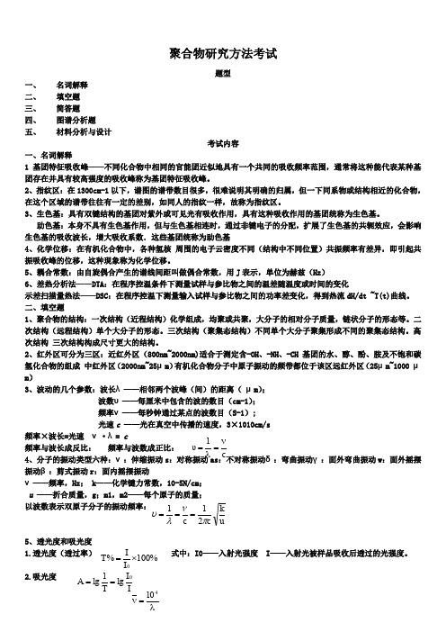 聚合物研究方法考试