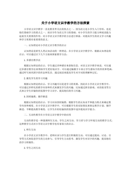 关于小学语文识字教学的方法探索