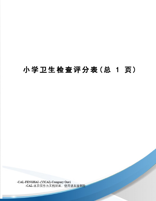 小学卫生检查评分表