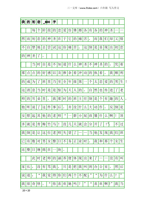 六年级写人作文：我的初恋_600字