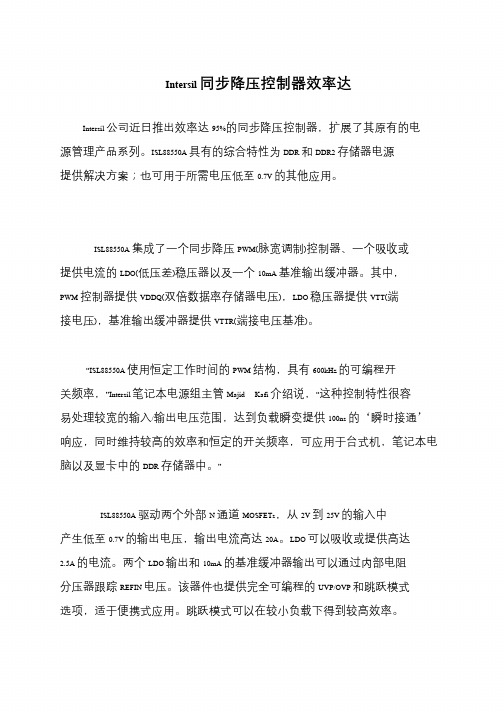 Intersil同步降压控制器效率达