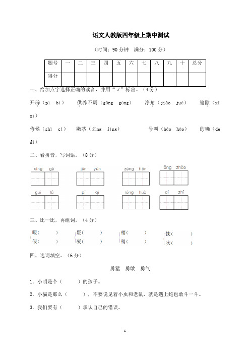 2016-2017学年人教版小学语文四年级上册上期中测试(精品)