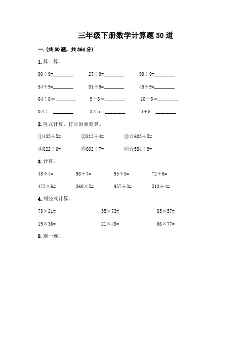 三年级下册数学计算题50道(满分必刷)