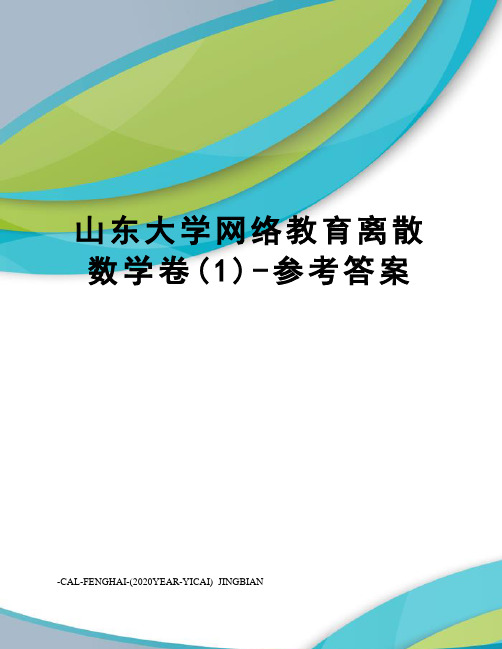 山东大学网络教育离散数学卷(1)-参考答案