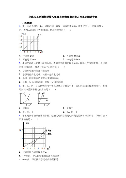 上海应昌期围棋学校八年级上册物理期末复习及单元测试专题