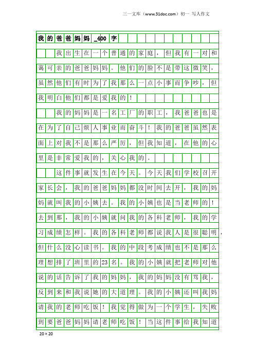 初一写人作文：我的爸爸妈妈_400字