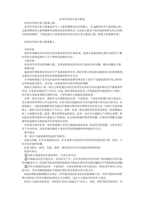 高考化学综合复习教案