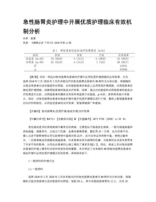 急性肠胃炎护理中开展优质护理临床有效机制分析