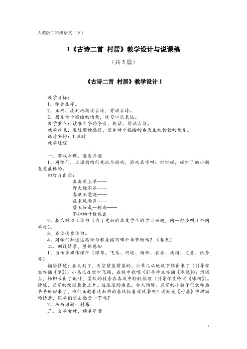 人教版二年级语文(下)1《古诗二首 村居》教学设计与说课稿(共5篇)