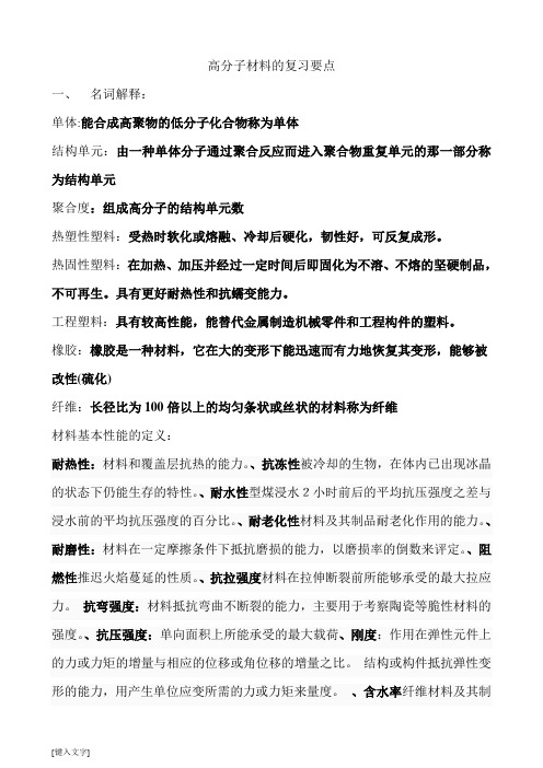 高分子材料复习要点