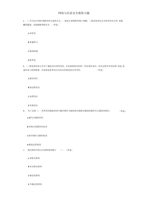 网络与信息安全教程习题
