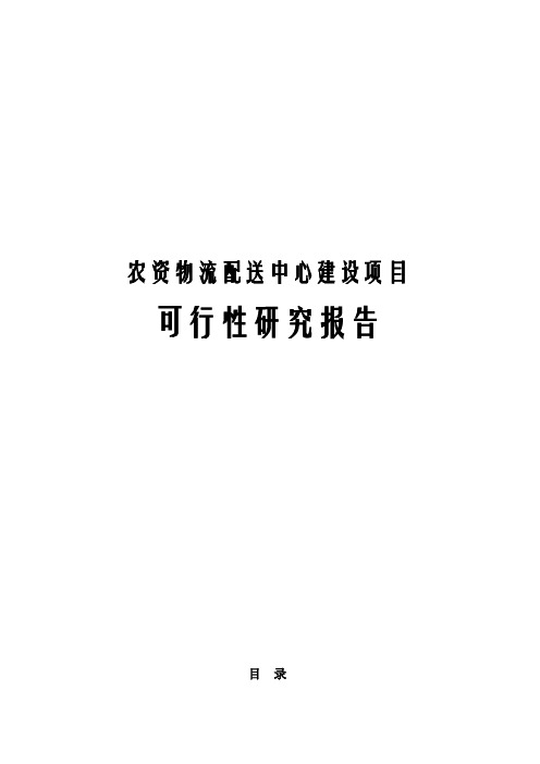 农资物流配送中心建设项目可行性研究报告