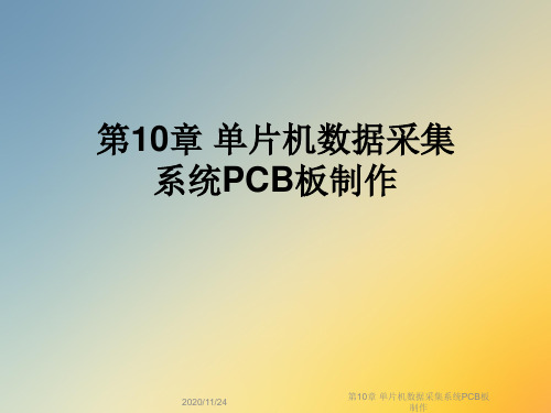 第10章 单片机数据采集系统PCB板制作