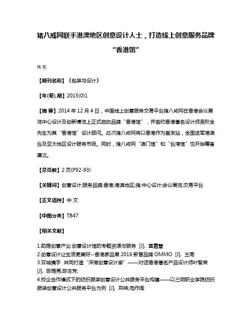 猪八戒网联手港澳地区创意设计人士，打造线上创意服务品牌“香港馆”