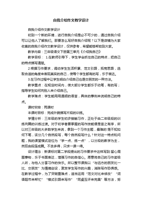 自我介绍作文教学设计