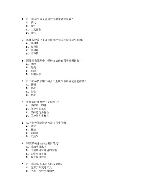 环境保护技术与管理考试 选择题 60题