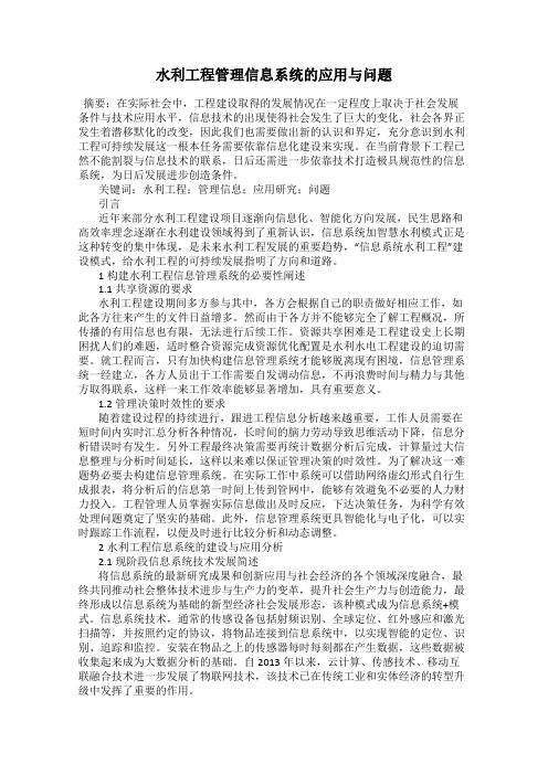 水利工程管理信息系统的应用与问题