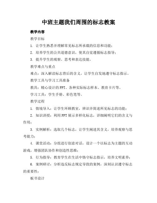 中班主题我们周围的标志教案