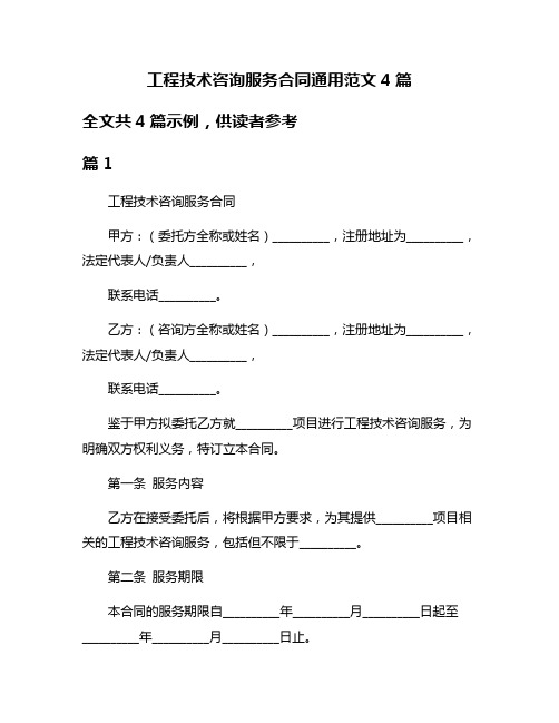 工程技术咨询服务合同通用范文4篇