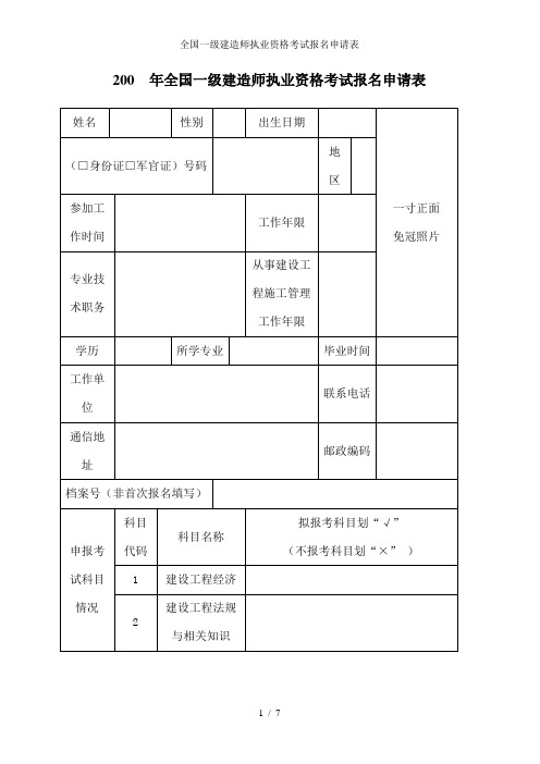 全国一级建造师执业资格考试报名申请表