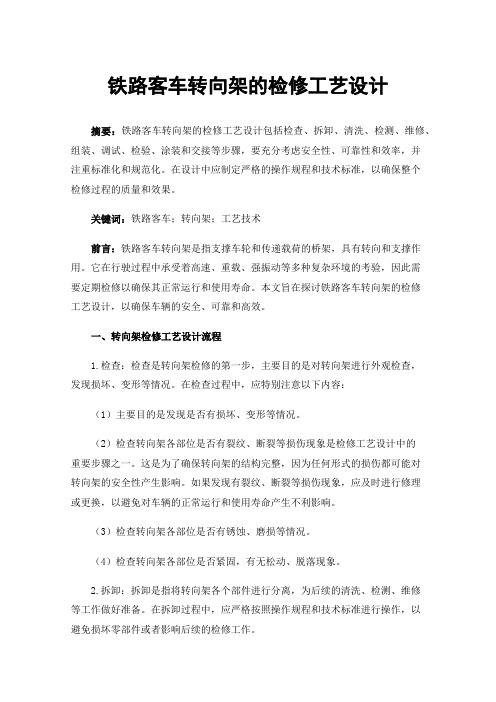 铁路客车转向架的检修工艺设计