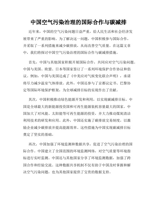 中国空气污染治理的国际合作与碳减排