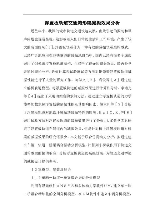 浮置板轨道交通箱形梁减振效果分析.docx