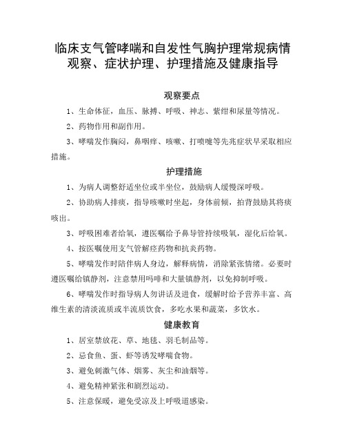 临床支气管哮喘和自发性气胸护理常规病情观察、症状护理、护理措施及健康指导