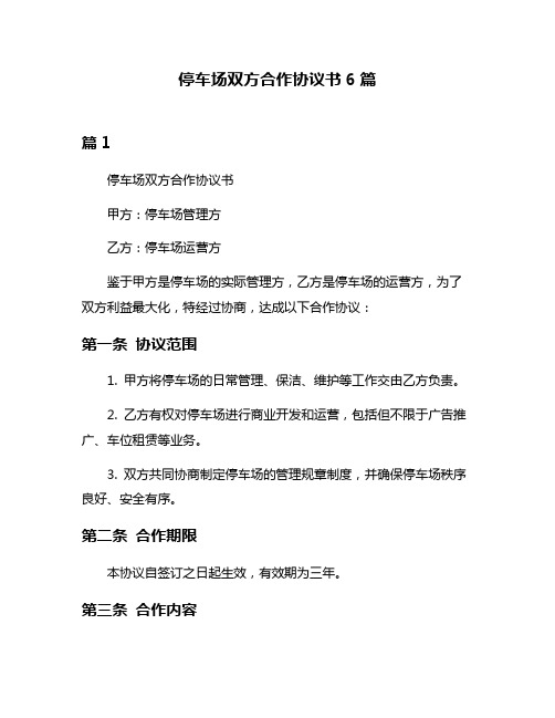 停车场双方合作协议书6篇