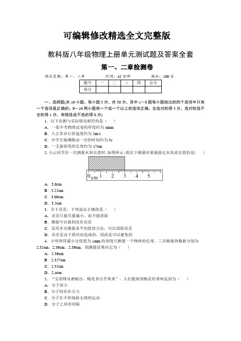 教科版八年级物理上册单元测试题及答案全套精选全文完整版