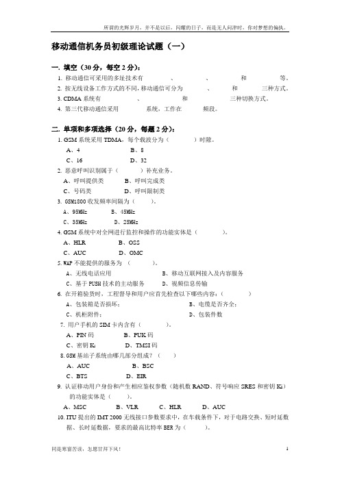 移动通信机务员初级理论试题