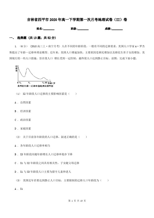 吉林省四平市2020年高一下学期第一次月考地理试卷(II)卷