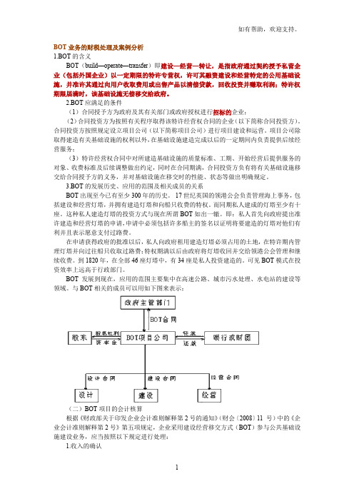 BOT业务的财税处理和案例分析