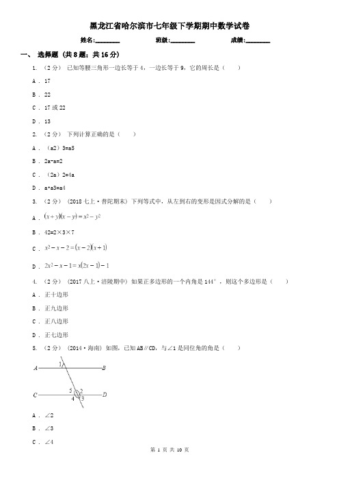 黑龙江省哈尔滨市七年级下学期期中数学试卷