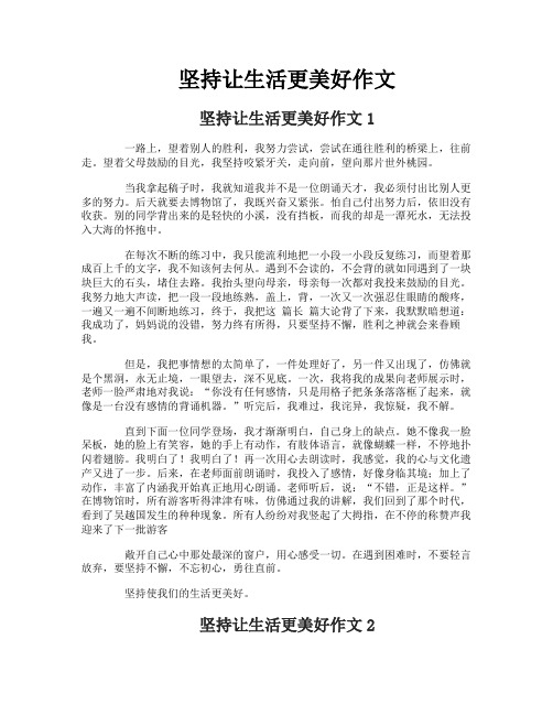 坚持让生活更美好作文