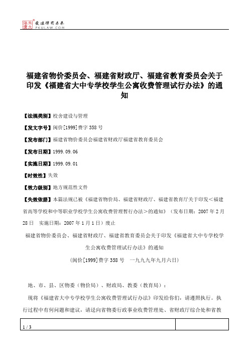 福建省物价委员会、福建省财政厅、福建省教育委员会关于印发《福