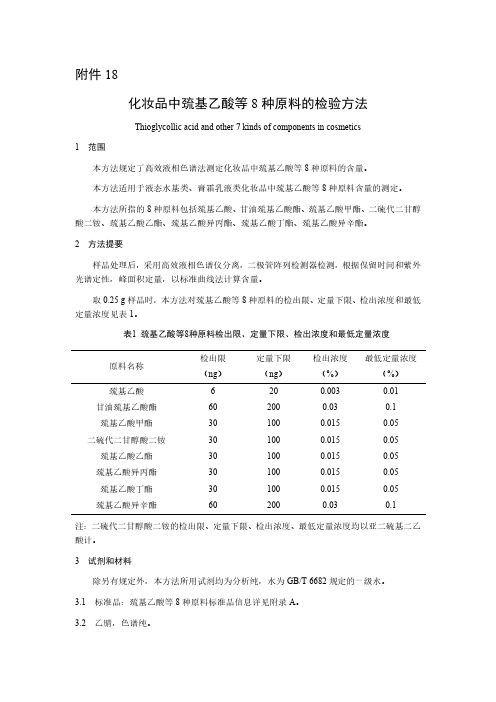 化妆品中巯基乙酸等8种原料的检验方法2023年