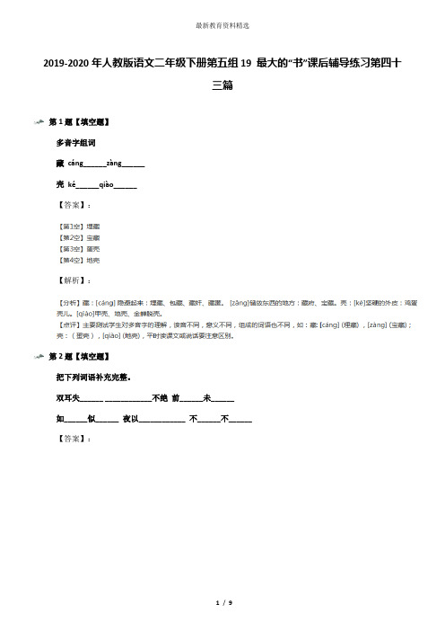 2019-2020年人教版语文二年级下册第五组19 最大的“书”课后辅导练习第四十三篇