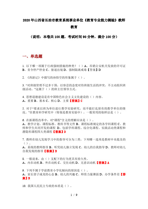 2020年山西省长治市教育系统事业单位《教育专业能力测验》教师教育